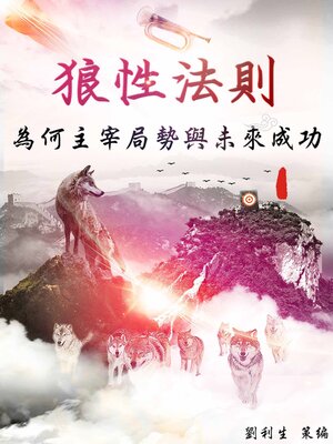 cover image of 《狼性法則》—為何主宰局勢與未來成功